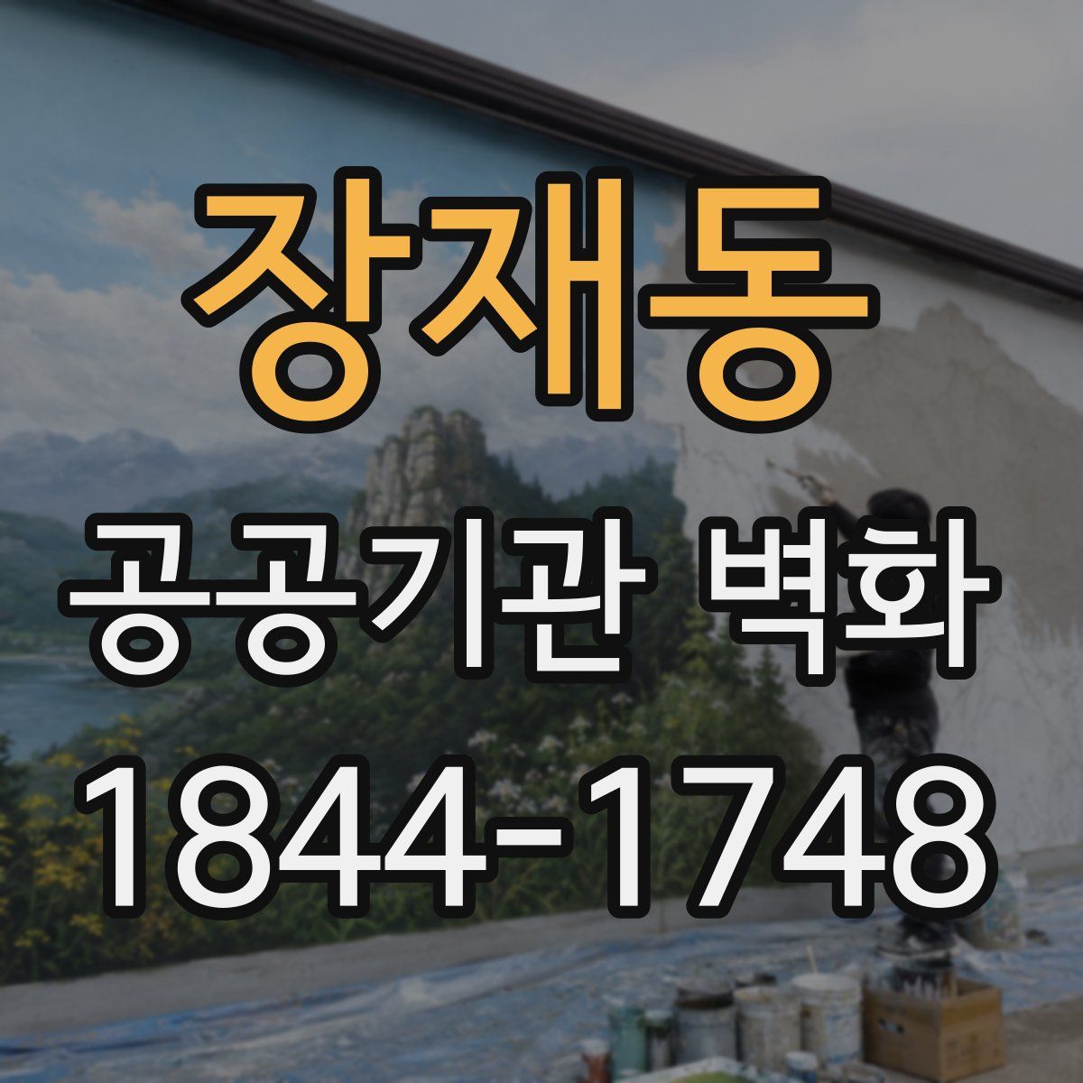 장재동 공공기관 벽화