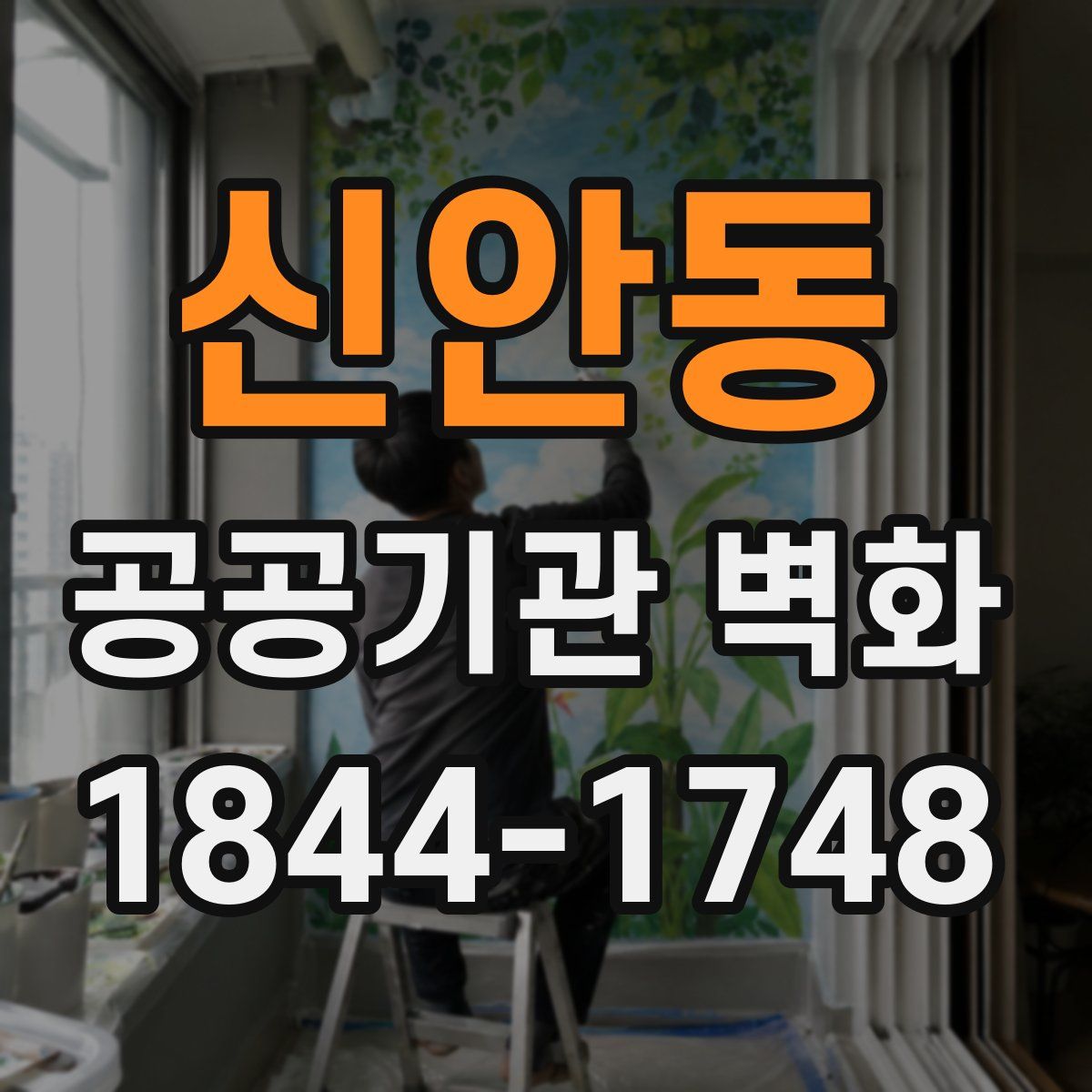 신안동 공공기관 벽화
