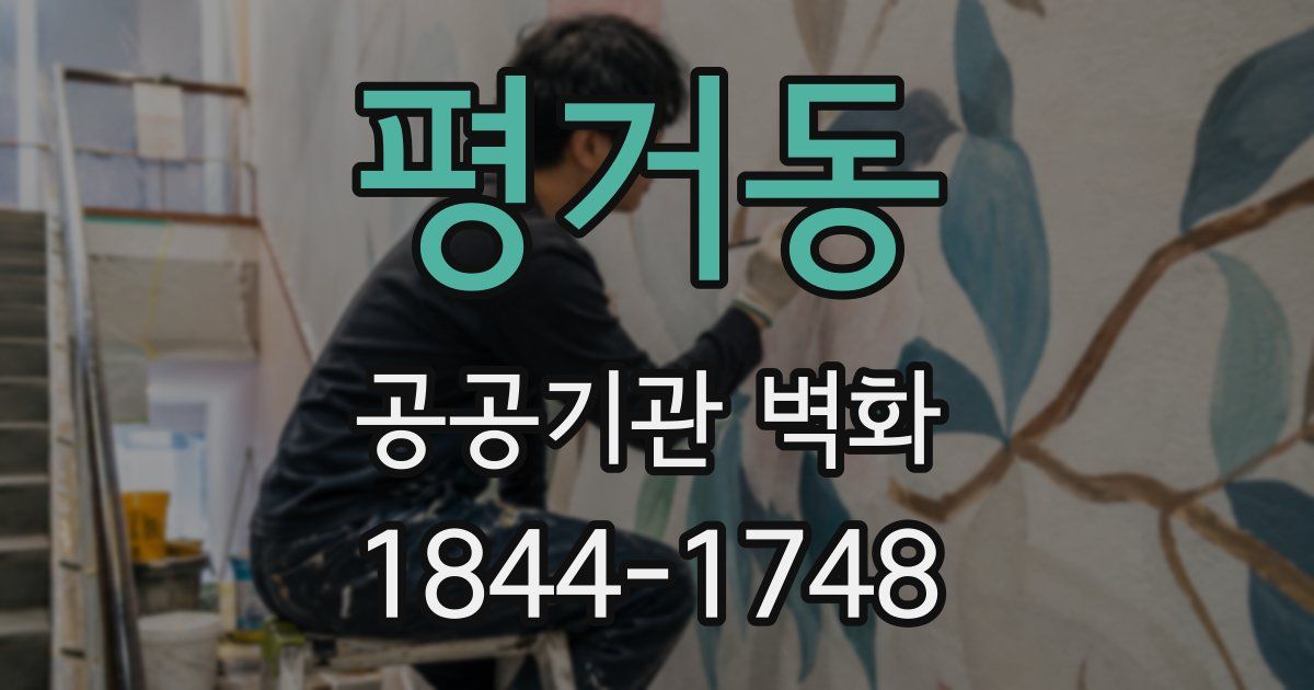평거동 공공기관 벽화