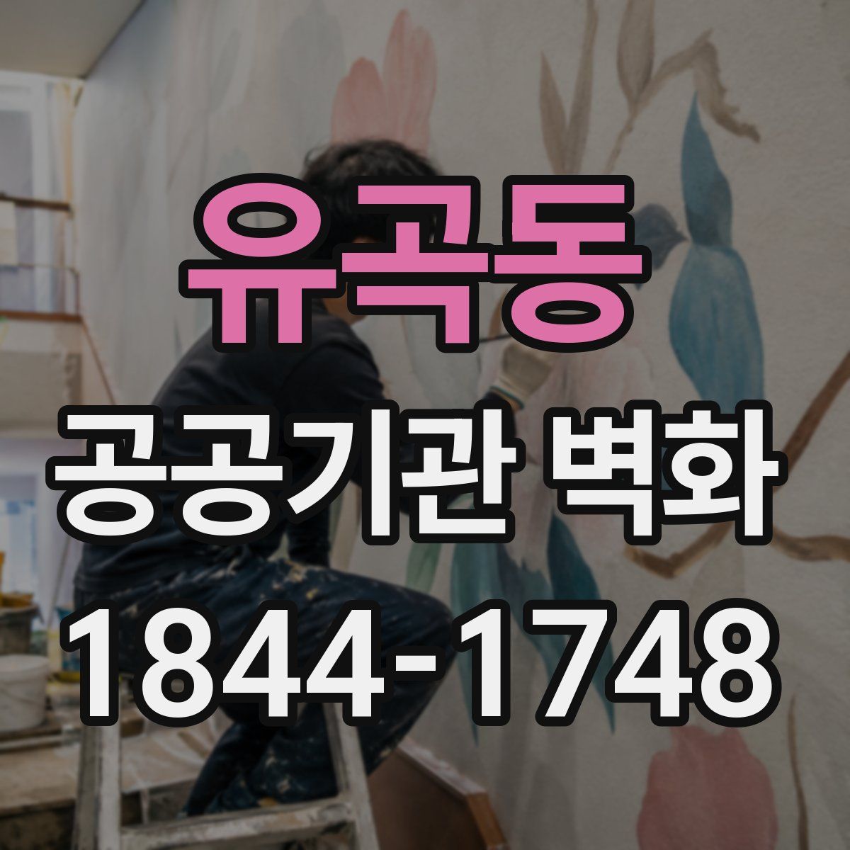 유곡동 공공기관 벽화