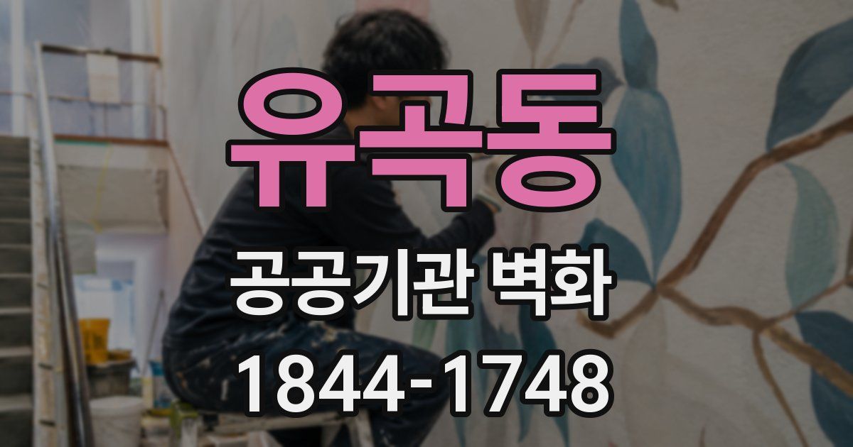 유곡동 공공기관 벽화