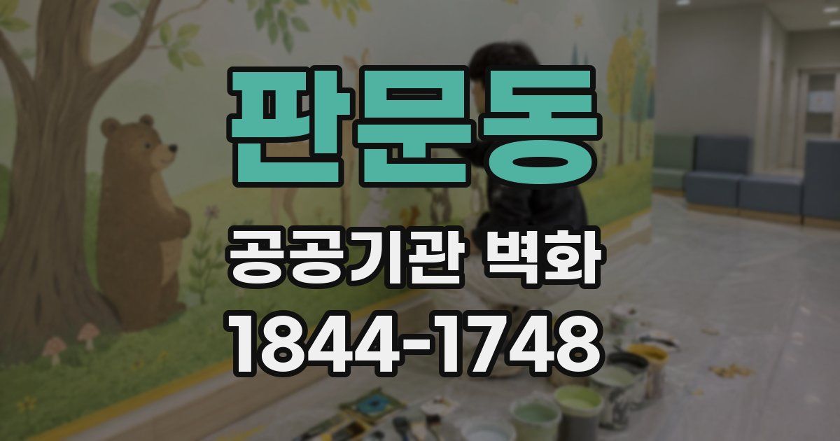 판문동 공공기관 벽화