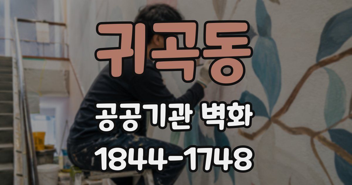귀곡동 공공기관 벽화