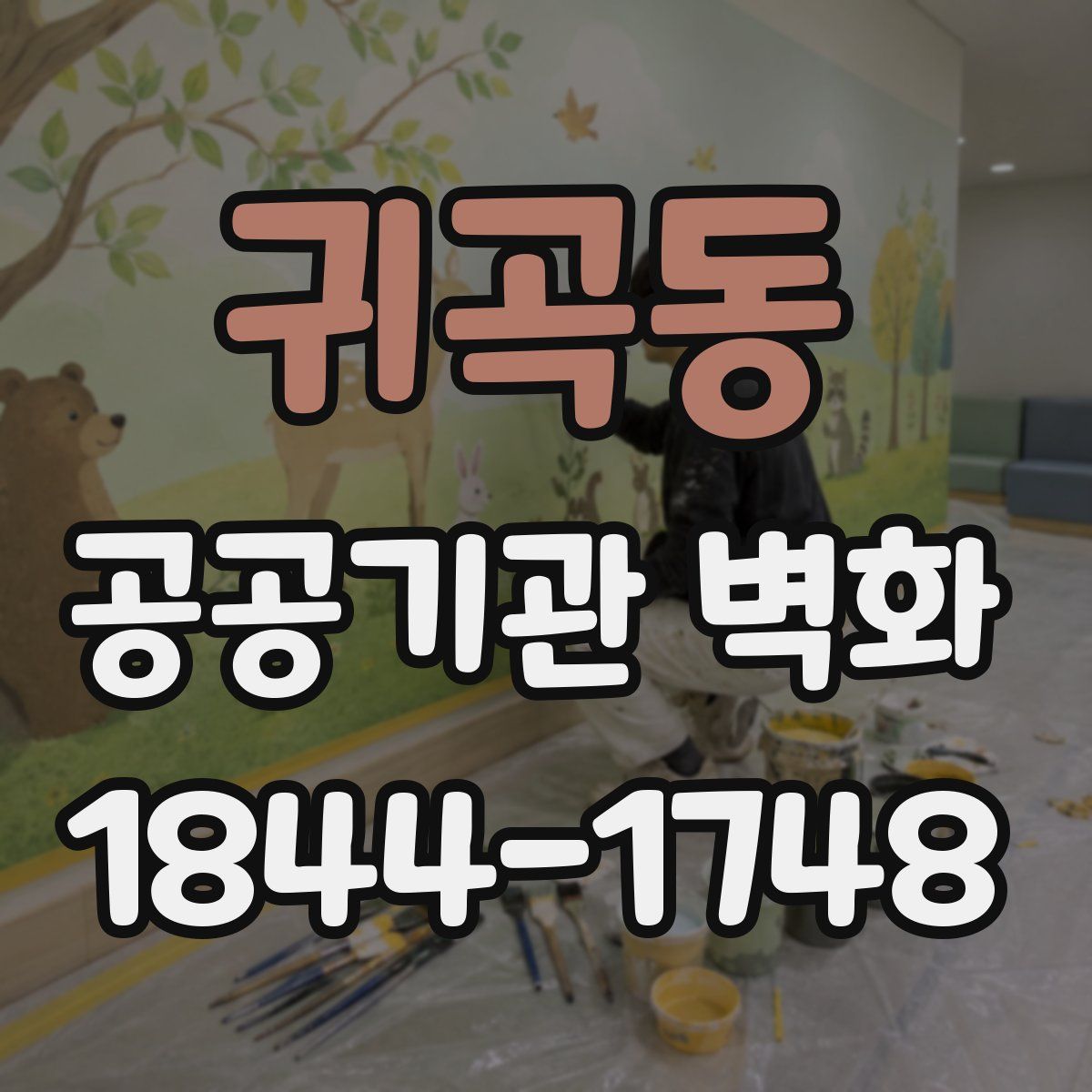 귀곡동 공공기관 벽화