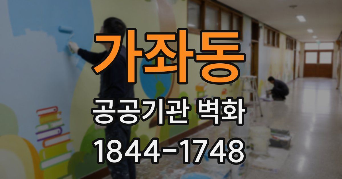 가좌동 공공기관 벽화