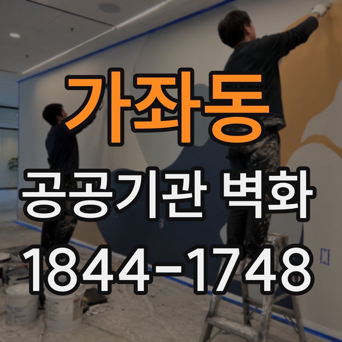 가좌동 공공기관 벽화