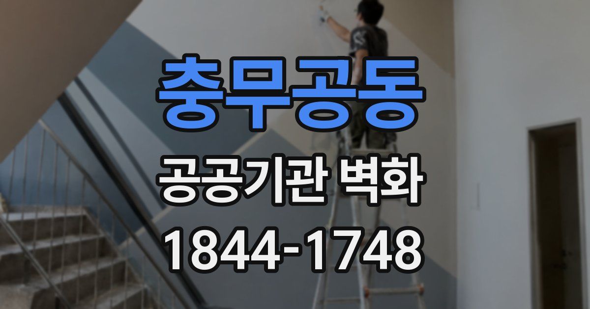 충무공동 공공기관 벽화