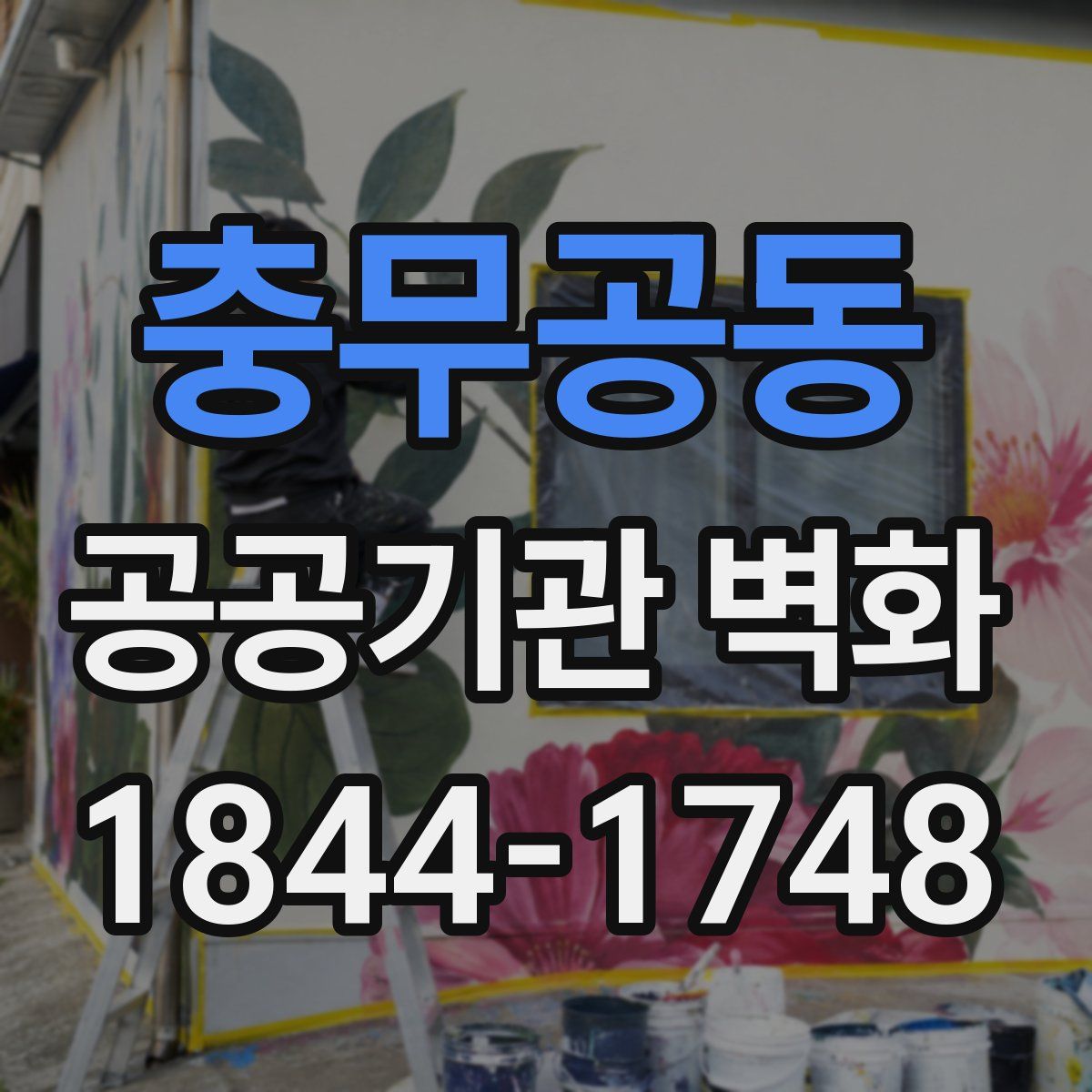 충무공동 공공기관 벽화