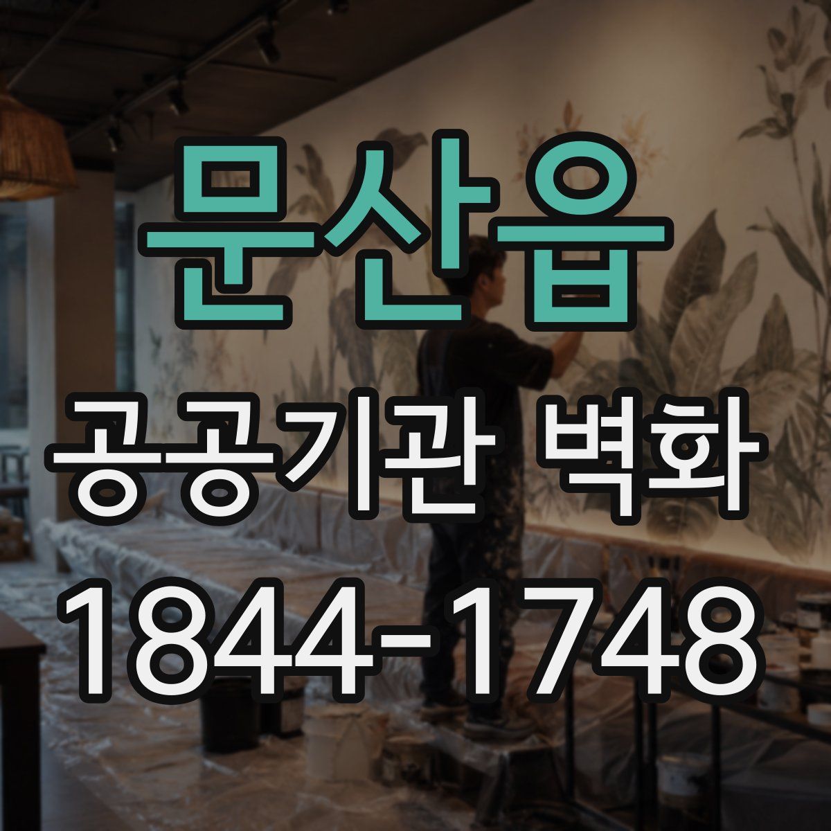 문산읍 공공기관 벽화