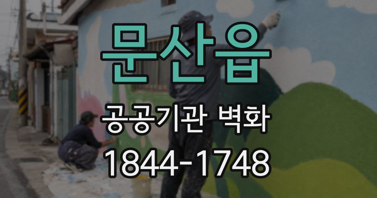 문산읍 공공기관 벽화