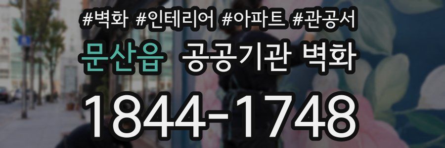 문산읍 공공기관 벽화