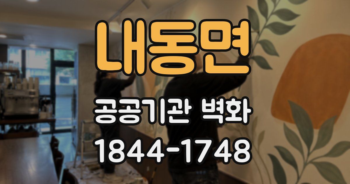 내동면 공공기관 벽화