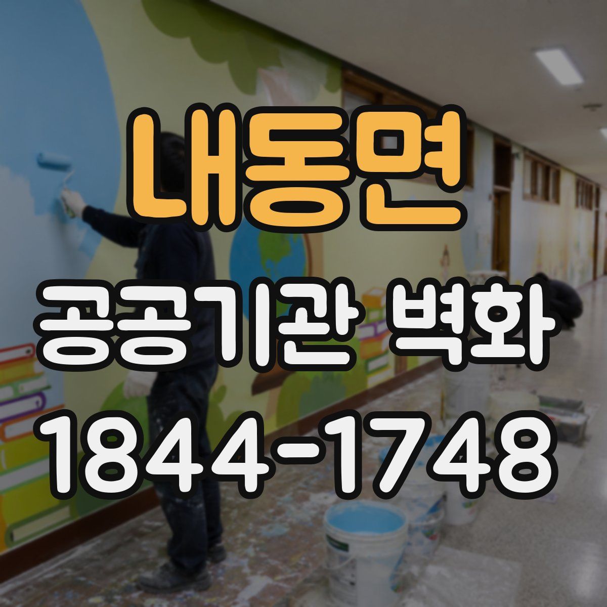 내동면 공공기관 벽화