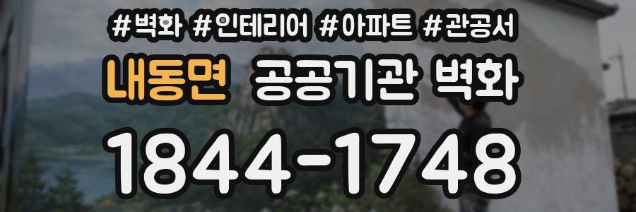내동면 공공기관 벽화