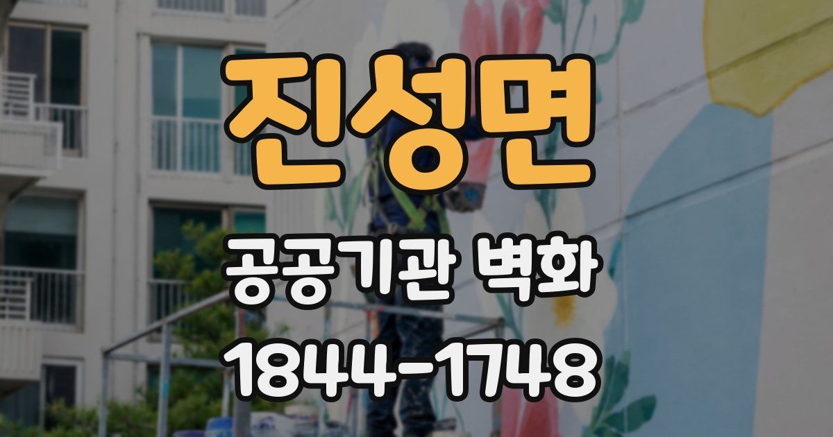 진성면 공공기관 벽화