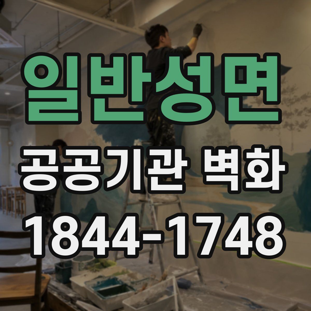 일반성면 공공기관 벽화