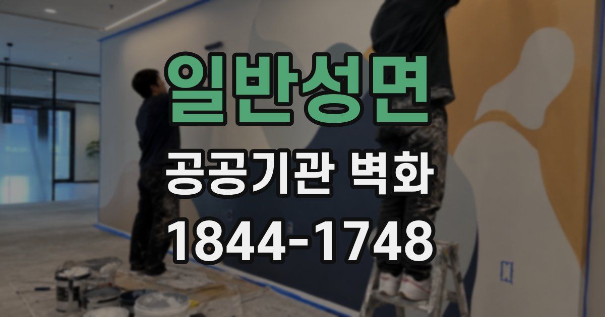 일반성면 공공기관 벽화
