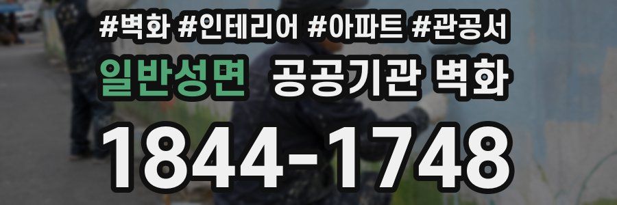 일반성면 공공기관 벽화