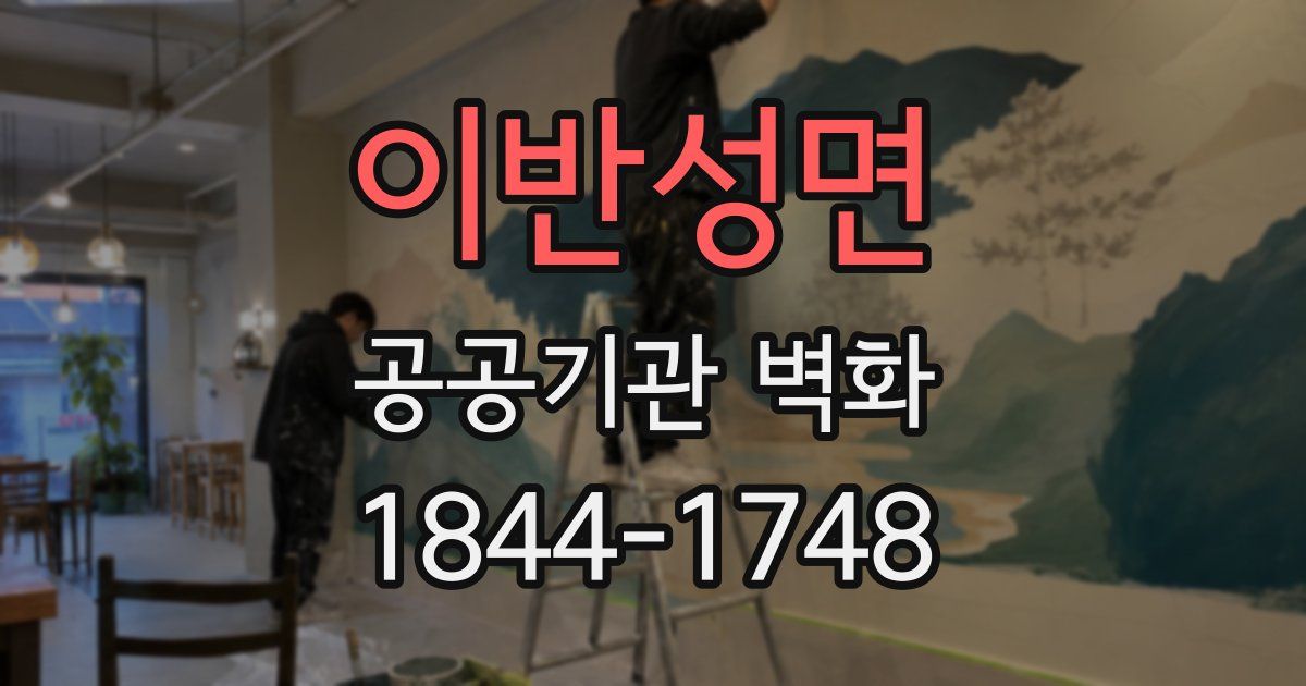 이반성면 공공기관 벽화