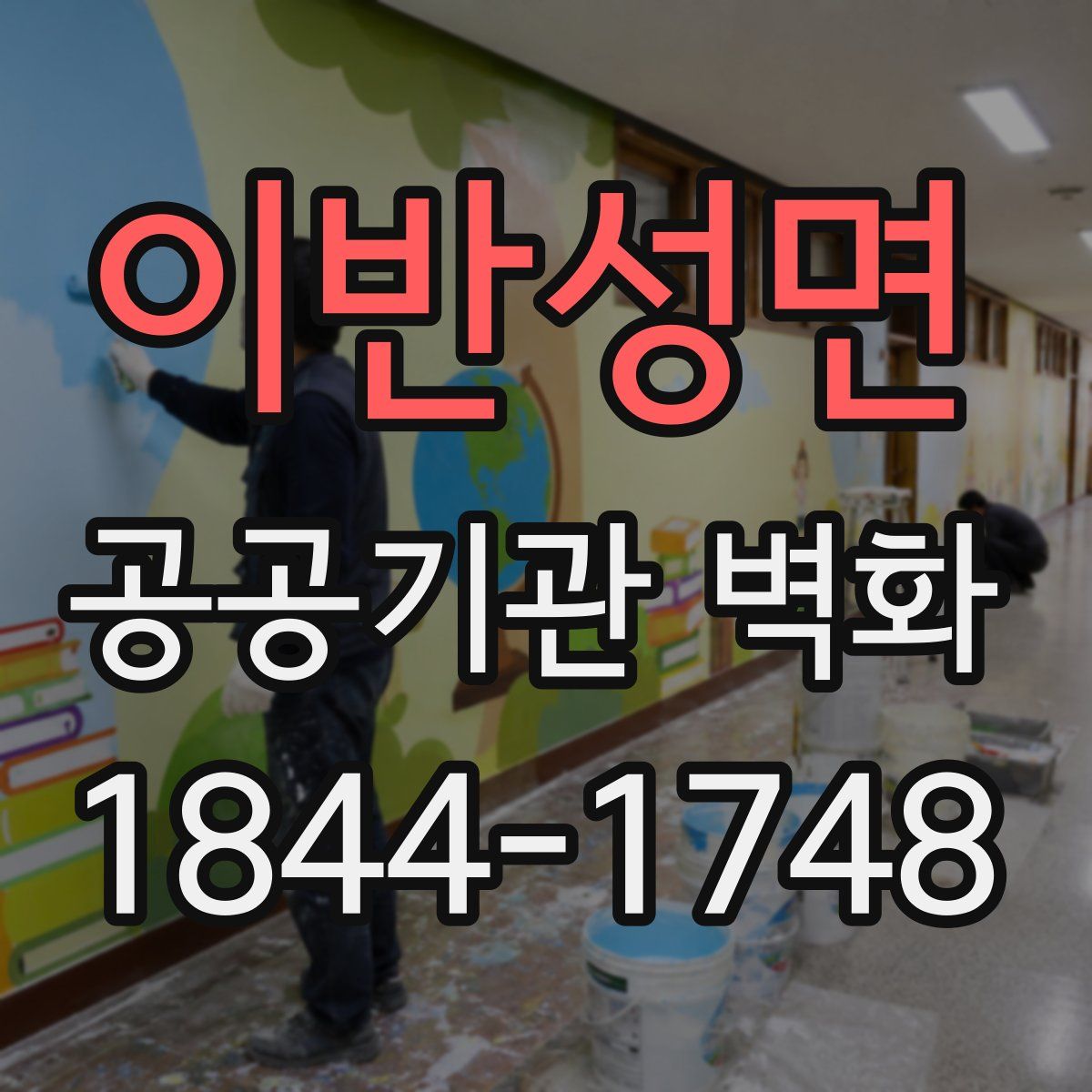 이반성면 공공기관 벽화