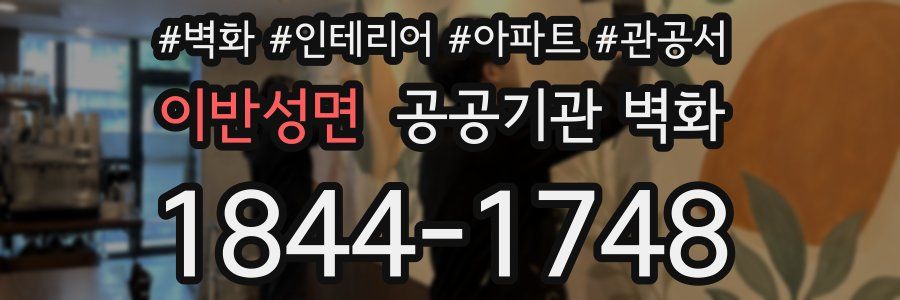 이반성면 공공기관 벽화