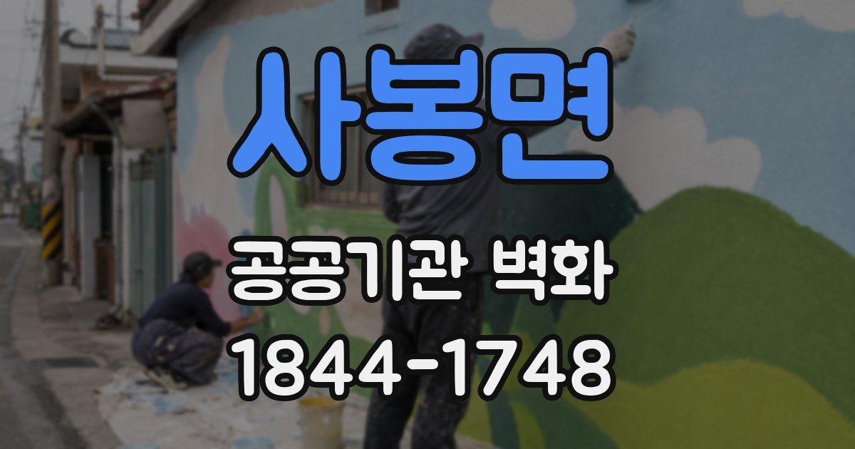 사봉면 공공기관 벽화