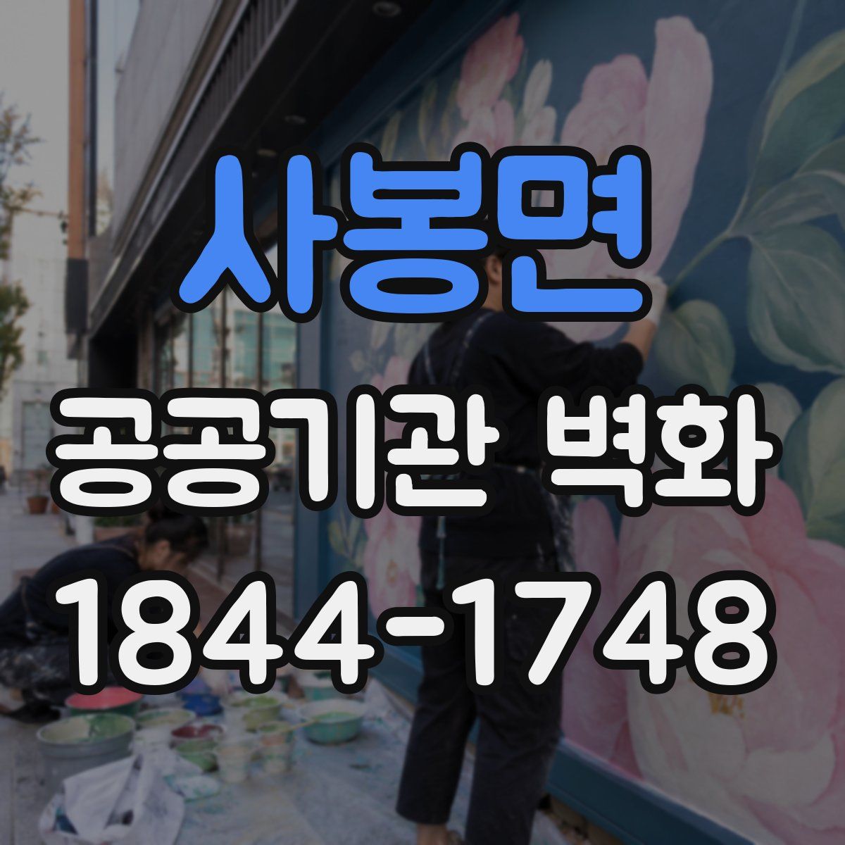 사봉면 공공기관 벽화