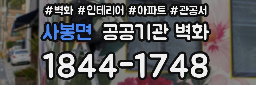 사봉면 공공기관 벽화