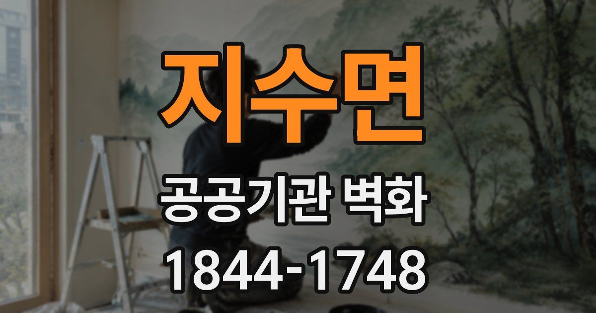 지수면 공공기관 벽화