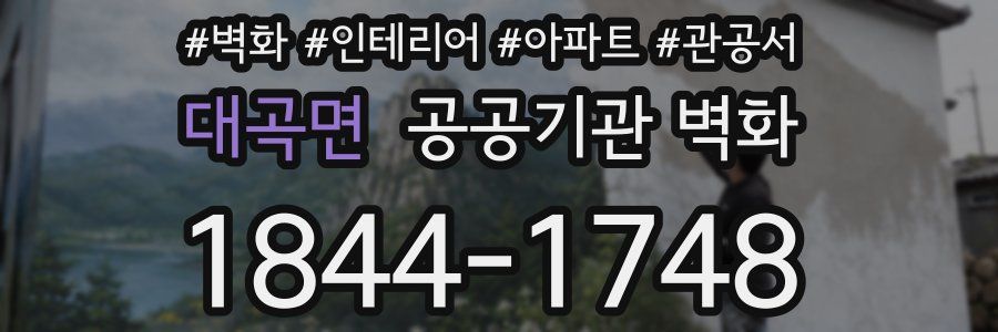 대곡면 공공기관 벽화