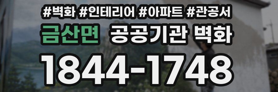 금산면 공공기관 벽화