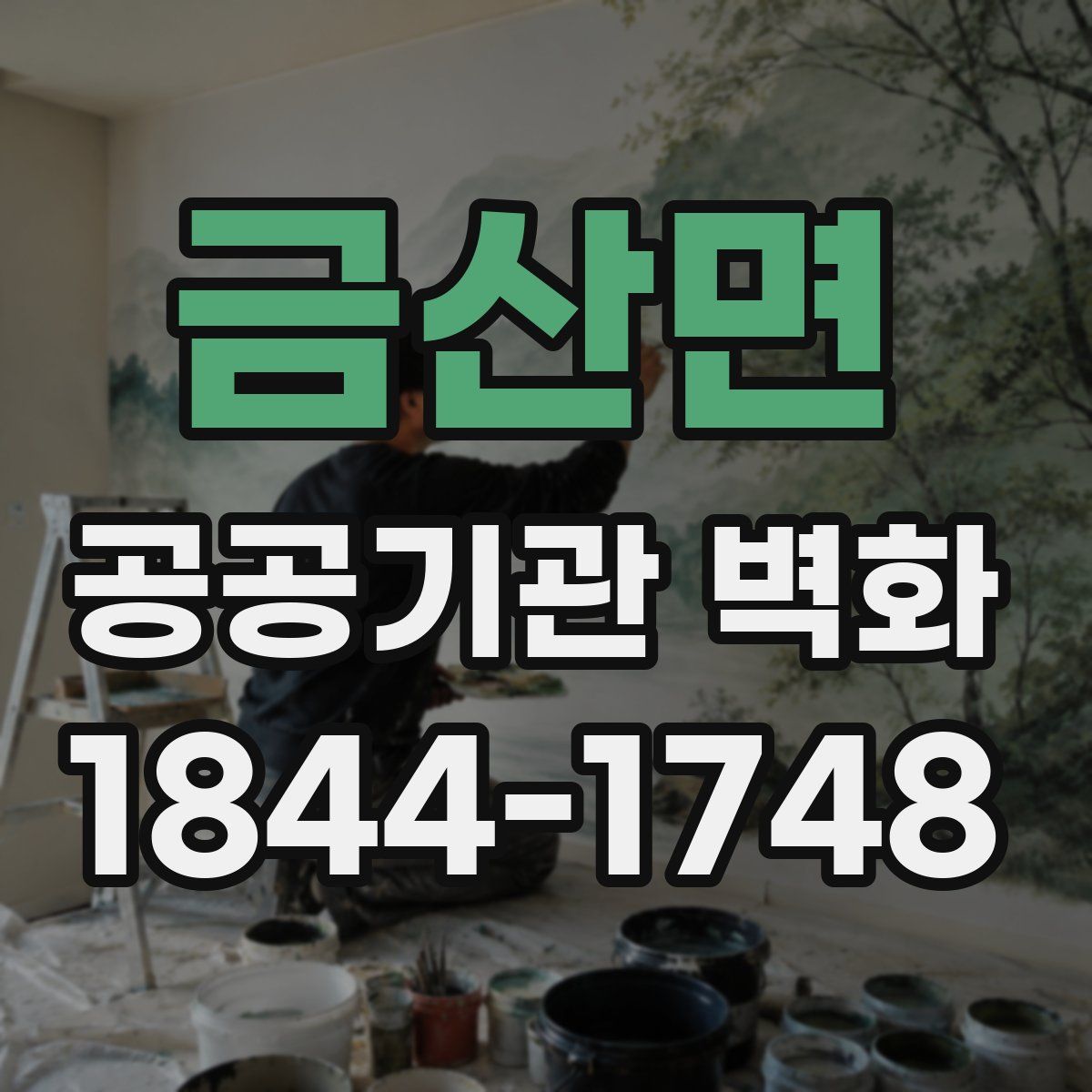 금산면 공공기관 벽화