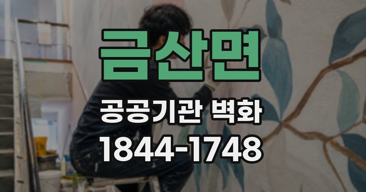 금산면 공공기관 벽화