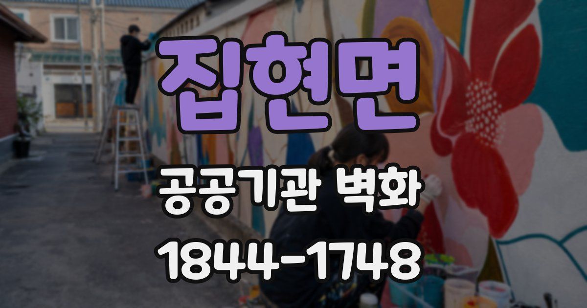 집현면 공공기관 벽화