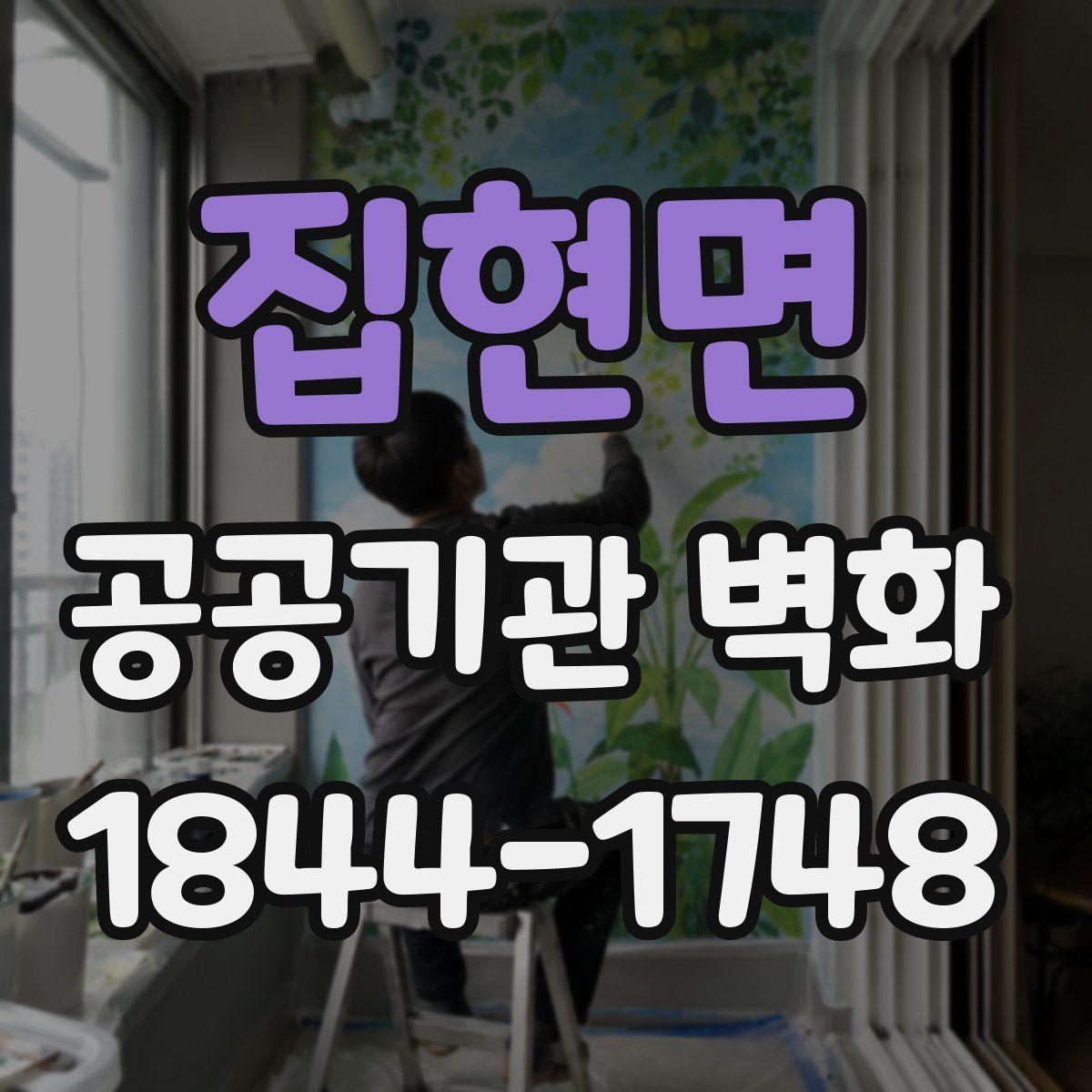 집현면 공공기관 벽화