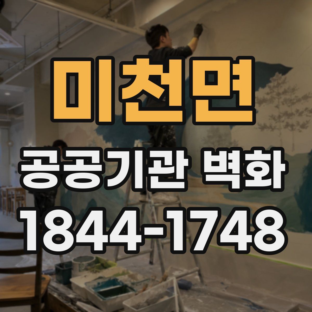 미천면 공공기관 벽화