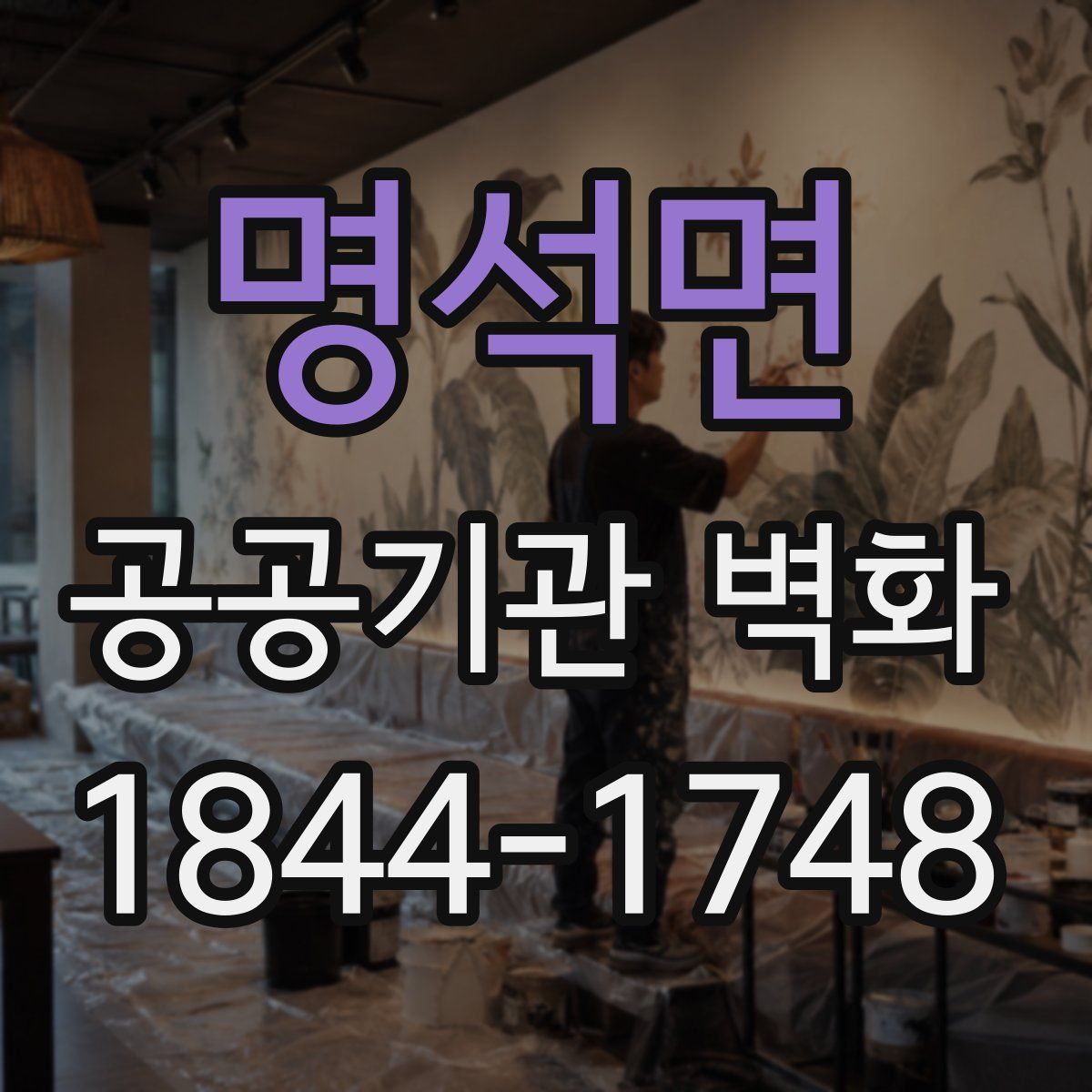 명석면 공공기관 벽화