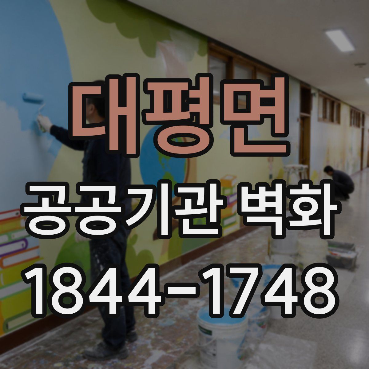 대평면 공공기관 벽화