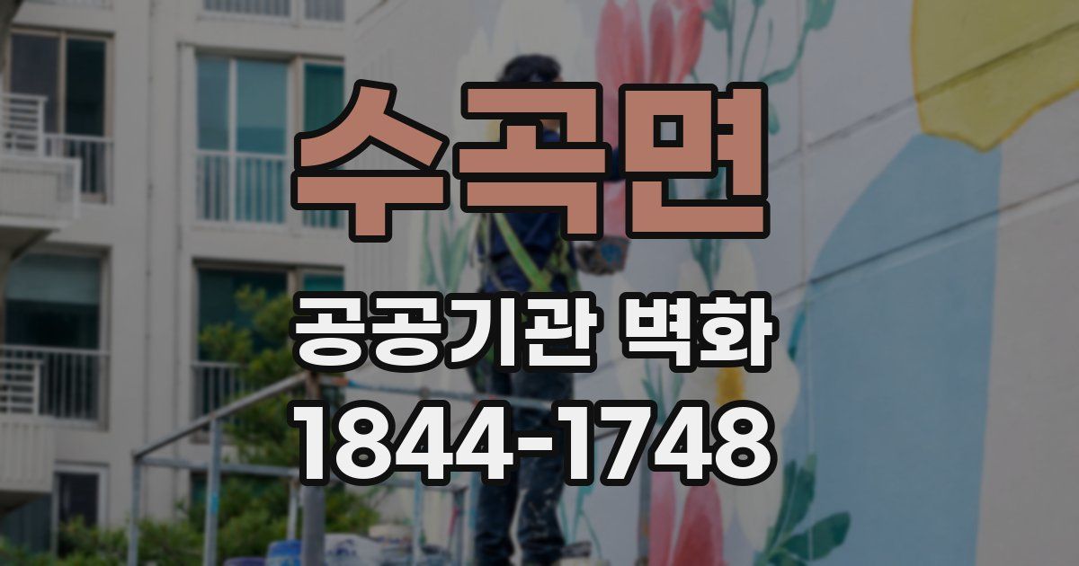 수곡면 공공기관 벽화