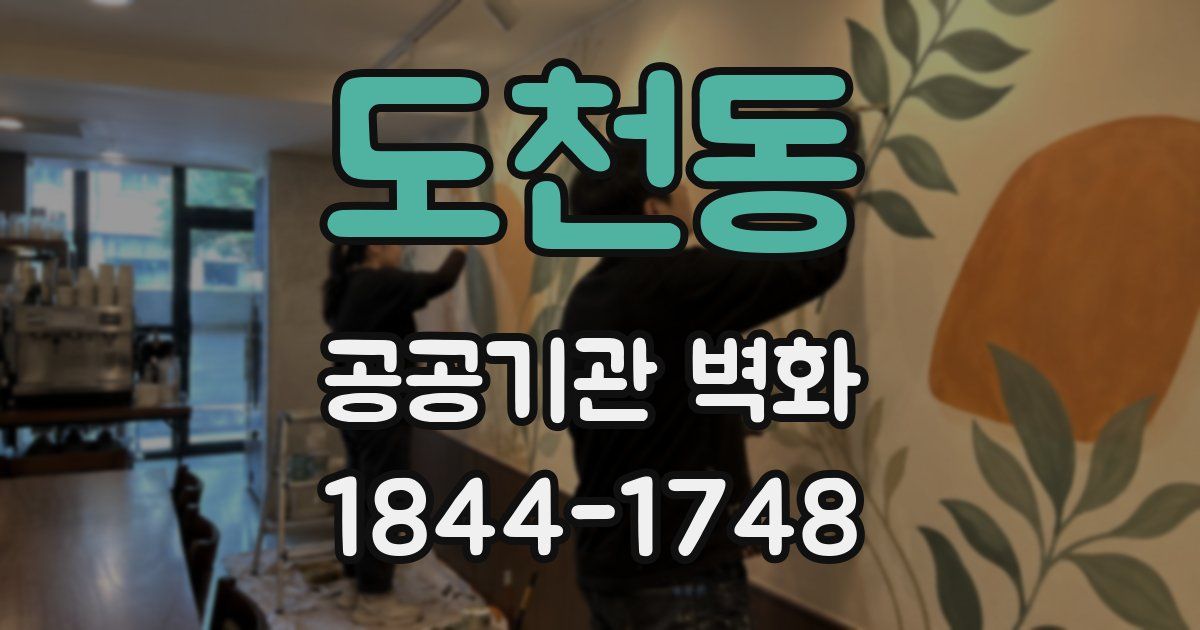 도천동 공공기관 벽화