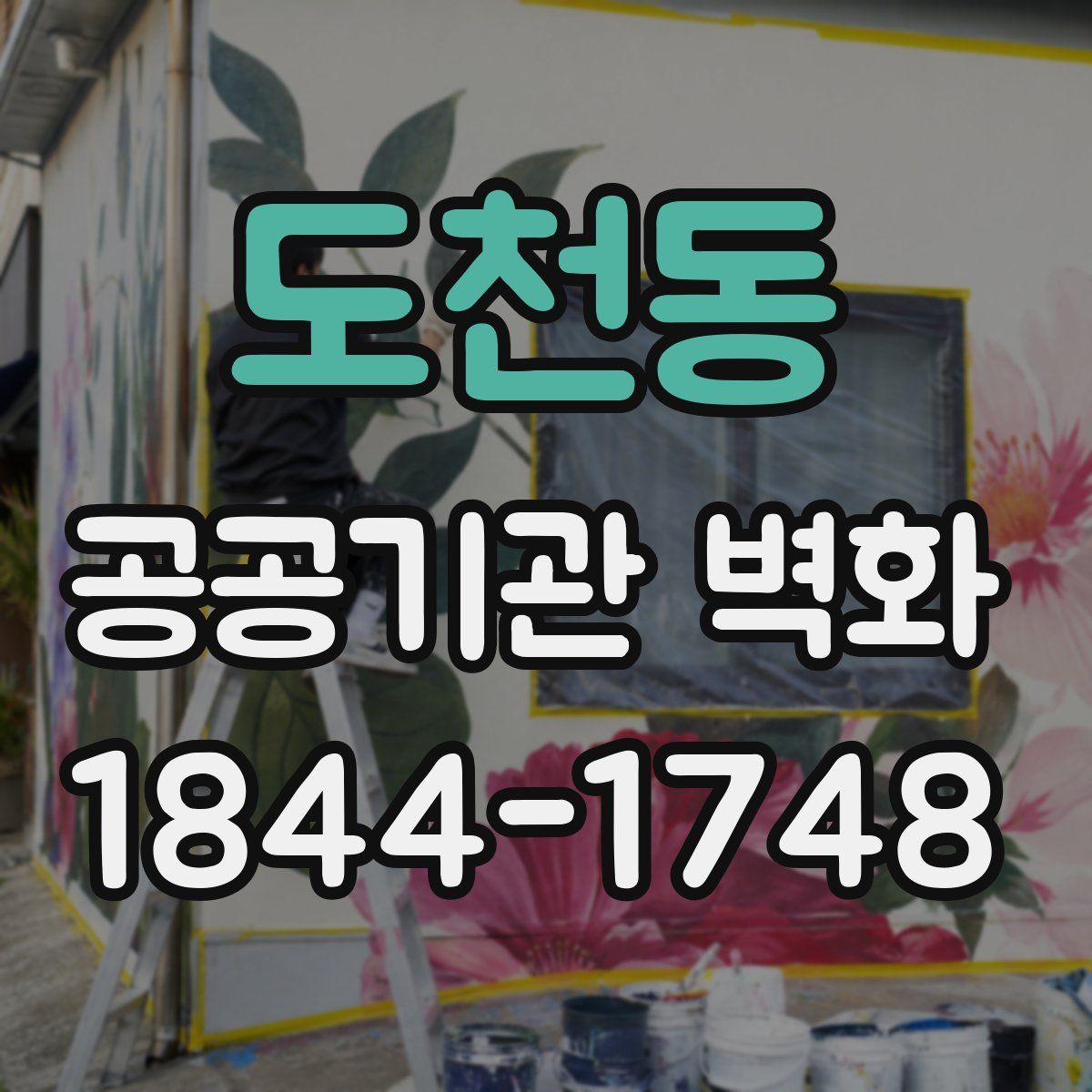도천동 공공기관 벽화
