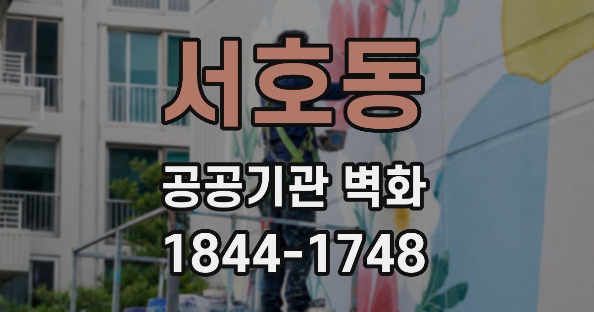 서호동 공공기관 벽화