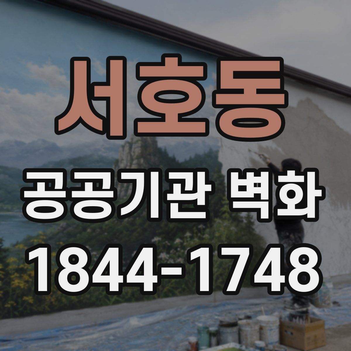 서호동 공공기관 벽화