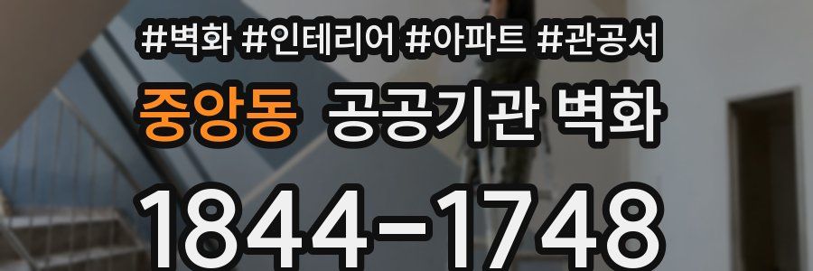 중앙동 공공기관 벽화