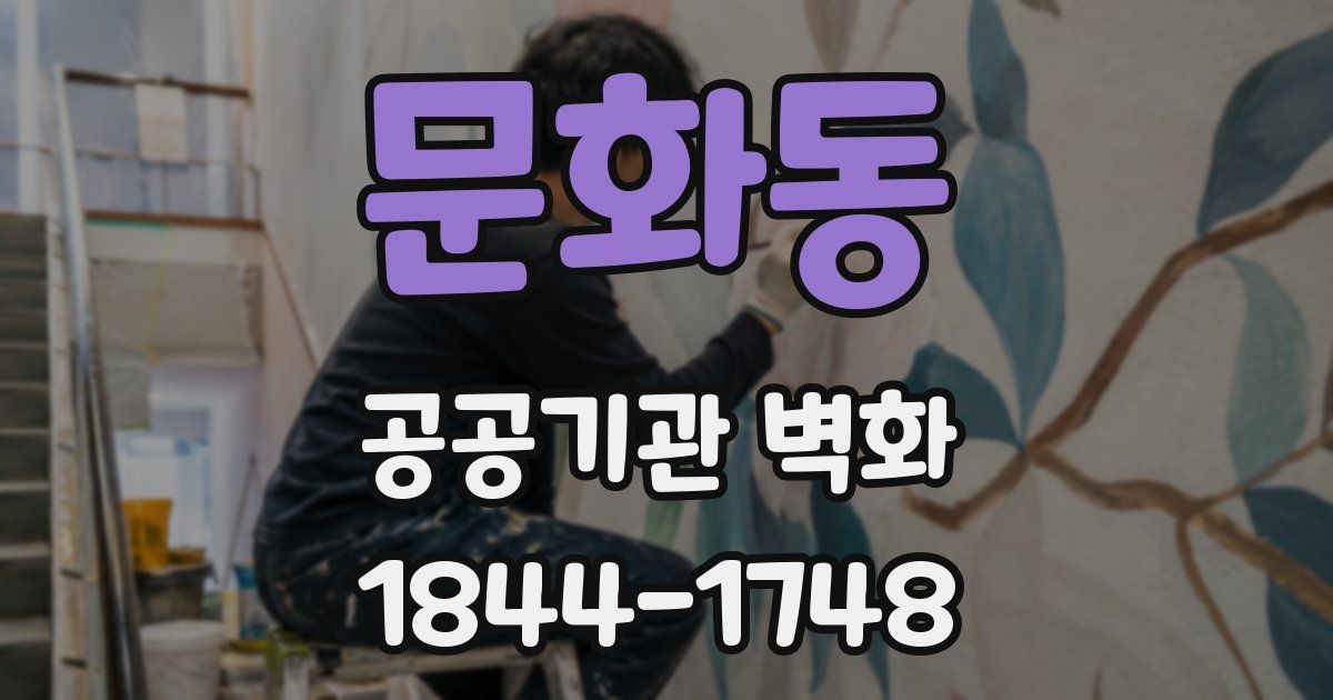 문화동 공공기관 벽화