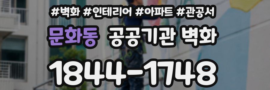 문화동 공공기관 벽화