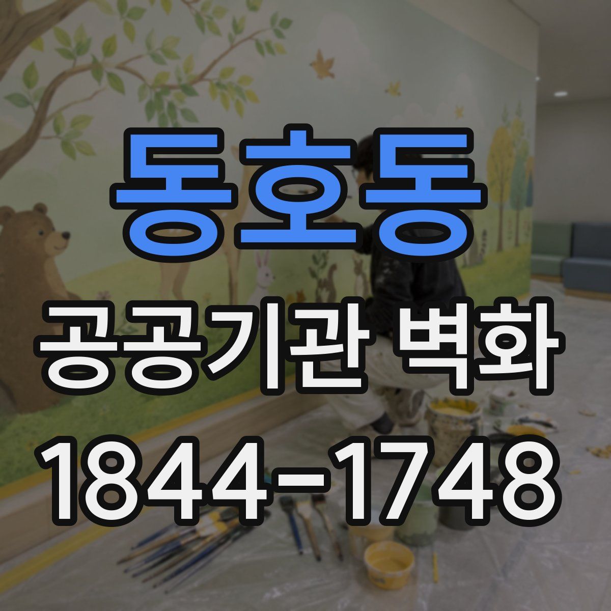동호동 공공기관 벽화