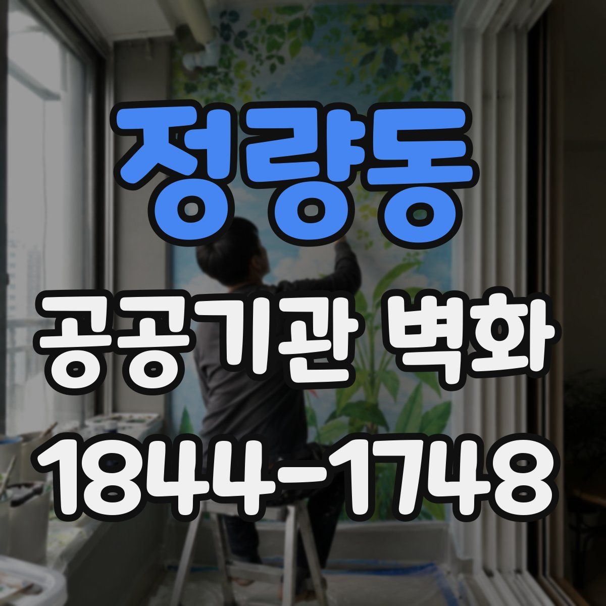 정량동 공공기관 벽화