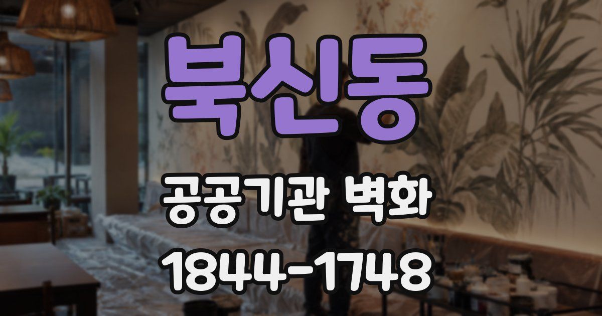북신동 공공기관 벽화