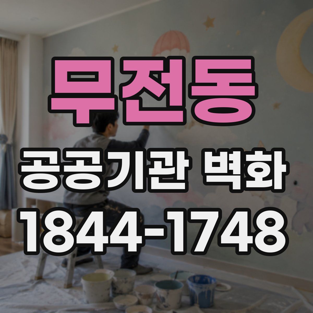 무전동 공공기관 벽화